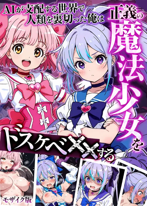 AIが支配する世界で人類を裏切った俺は正義の魔法少女をドスケベ●●する モザイク版[作]MTコミック もみむ あいラビ/〈エロ漫画〉 試し読みサンプル 2ページ目