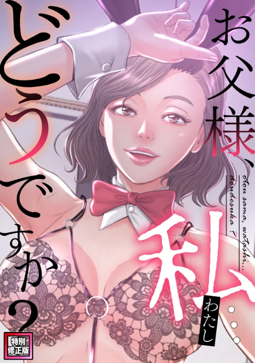 お父様、私…どうですか？【特別修正版】（単話）[作]seofade/〈エロ漫画〉 試し読みサンプル 2ページ目