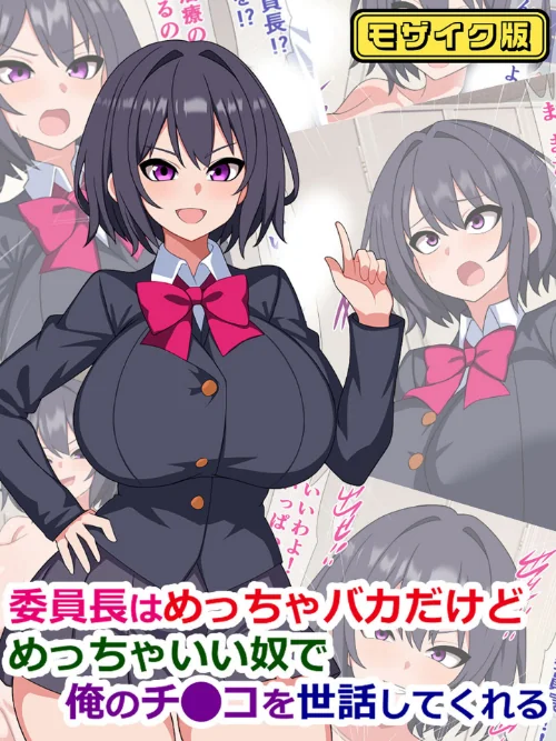 委員長はめっちゃバカだけどめっちゃいい奴で俺のチ●コを世話してくれる モザイク版[作]さざめき通り Sandy Candy/〈エロ漫画〉 試し読みサンプル 2ページ目