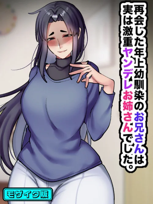 再会した年上幼馴染のお兄さんは実は激重ヤンデレお姉さんでした。 モザイク版[作]七瀬ぽみの本店 Sandy Candy/〈エロ漫画〉 試し読みサンプル 2ページ目