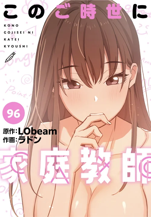 このご時世に家庭教師【分冊版】（単話）[作]ラドン LObeam/〈エロ漫画〉 試し読みサンプル 2ページ目