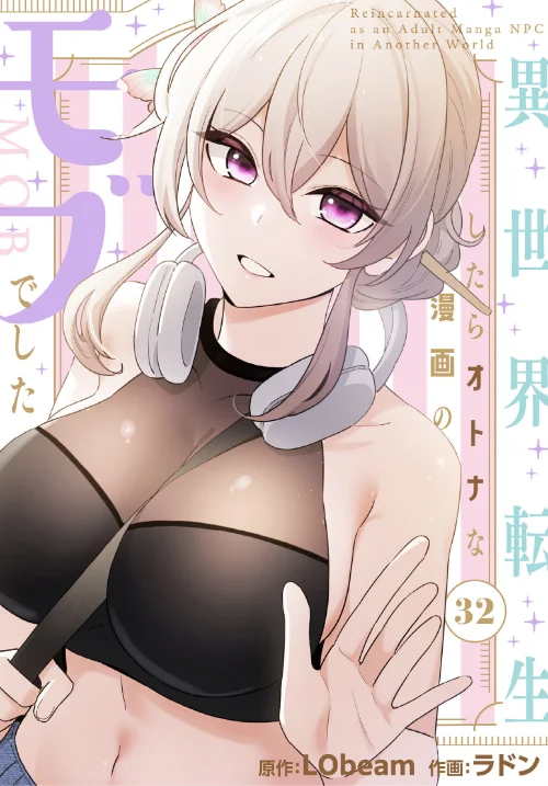 異世界転生したらオトナな漫画のモブでした【分冊版】（単話）[作]ラドン LObeam/〈エロ漫画〉 試し読みサンプル 2ページ目