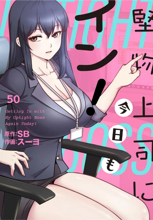 堅物上司に今日もイン！【分冊版】（単話）[作]スーヨ SB/〈エロ漫画〉 試し読みサンプル 2ページ目