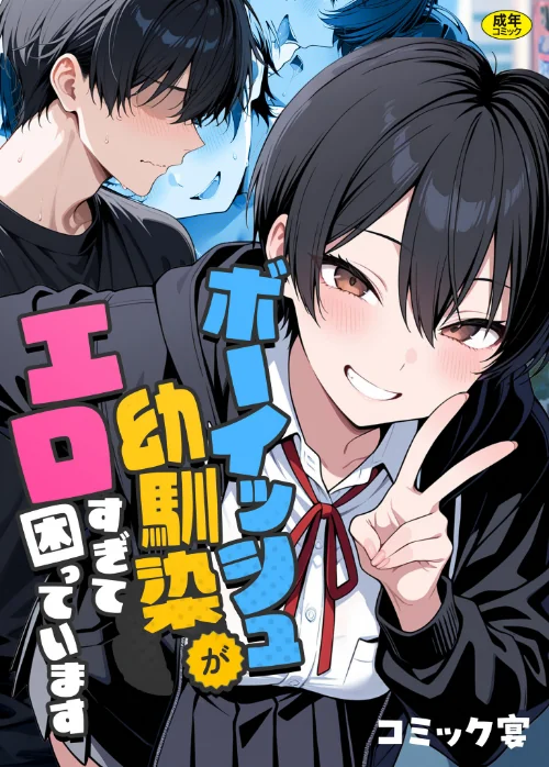 ボーイッシュ幼馴染がエロすぎて困っています[作]コミック宴/〈エロ漫画〉 試し読みサンプル 2ページ目