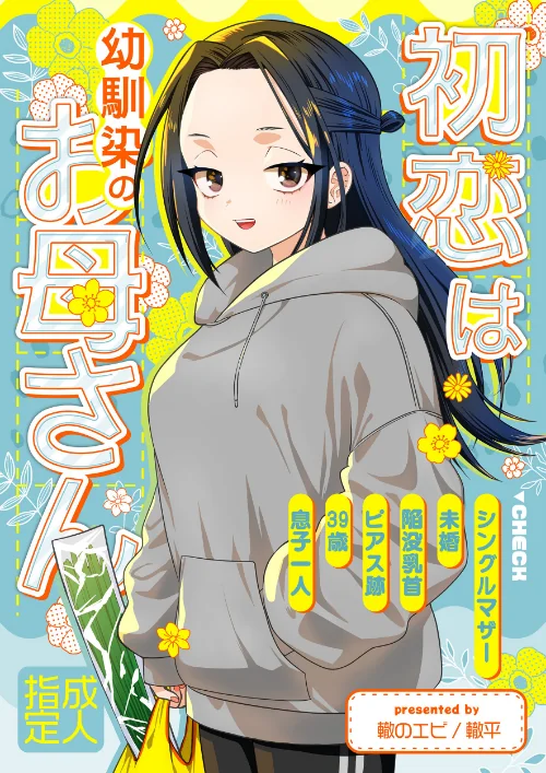初恋は幼馴染のお母さん（単話）[作]轍平/〈エロ漫画〉 試し読みサンプル 2ページ目