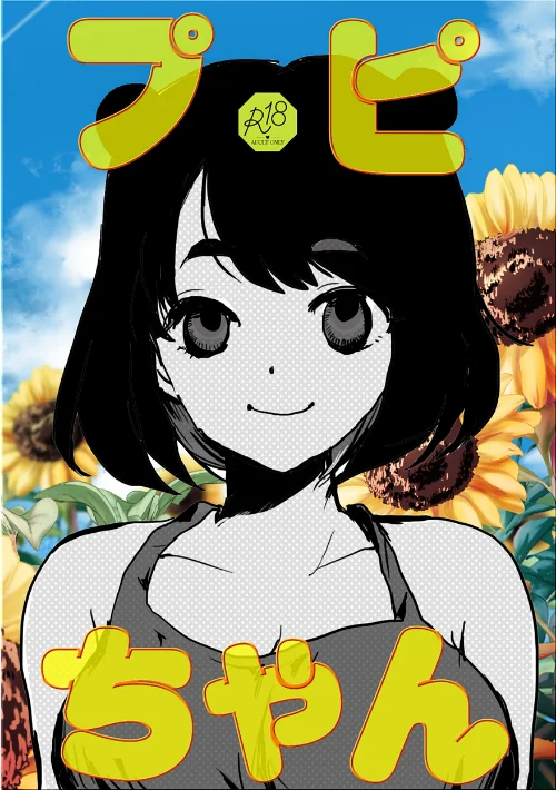 プピちゃん（単話）[作]ngm/〈エロ漫画〉 試し読みサンプル 2ページ目
