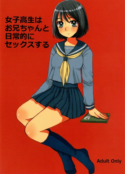 女子○生はお兄ちゃんと日常的にセックスする（単話）[作]ドルリヘコ/〈エロ漫画〉 試し読みサンプル 2ページ目