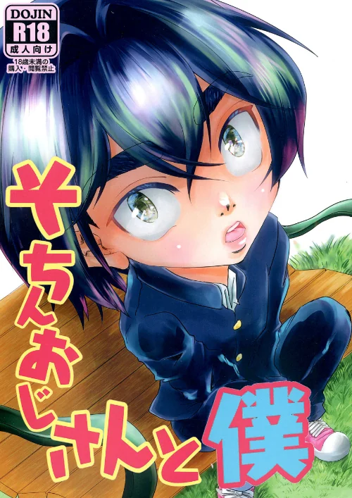 そちんおじさんと僕（単話）[作]舞琴ウフ/〈エロ漫画〉 試し読みサンプル 2ページ目