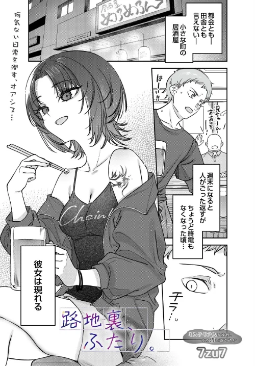 路地裏、ふたり。（単話）[作]7zu7/〈エロ漫画〉 試し読みサンプル 2ページ目