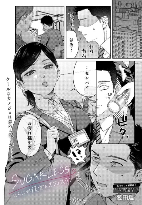 SUGARLESS -ほろにが彼女とオフィスラブ-（単話）[作]葱田塩/〈エロ漫画〉 試し読みサンプル 2ページ目