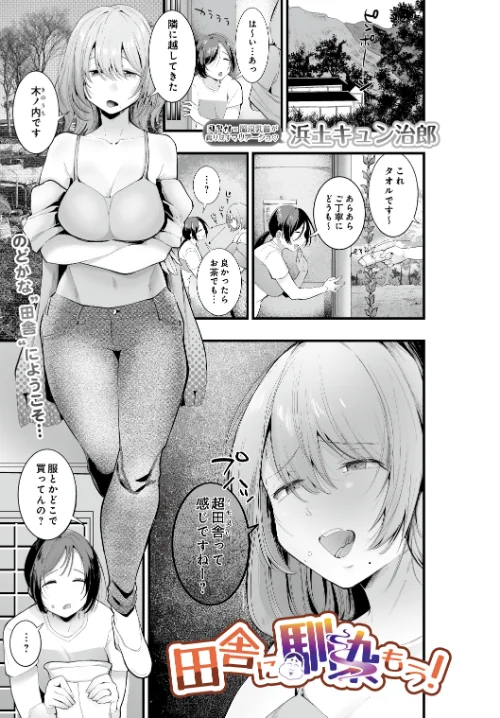 田舎に馴染もう！（単話）[作]浜土キュン治郎/〈エロ漫画〉 試し読みサンプル 2ページ目
