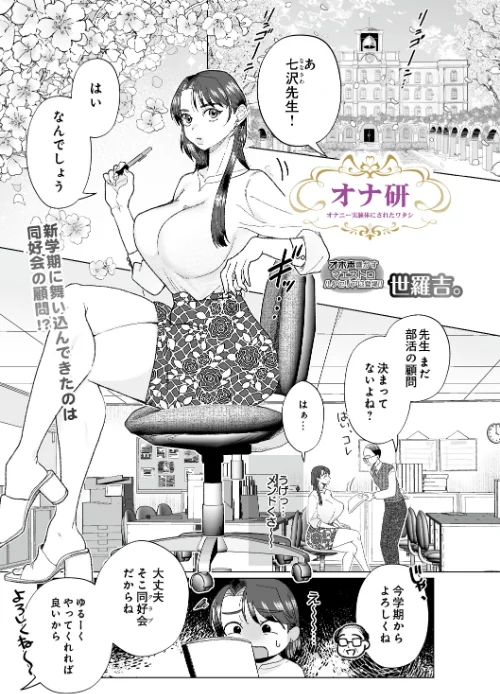 オナ研 -オナニー実験体にされたワタシ-（単話）[作]世羅吉。/〈エロ漫画〉 試し読みサンプル 2ページ目