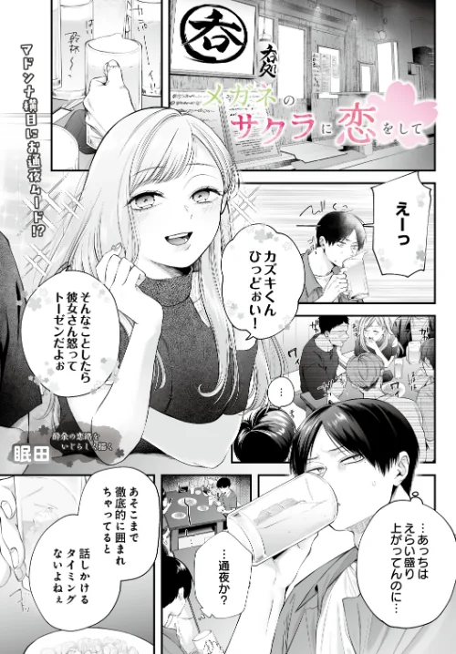 メガネのサクラに恋をして（単話）[作]眠田/〈エロ漫画〉 試し読みサンプル 2ページ目