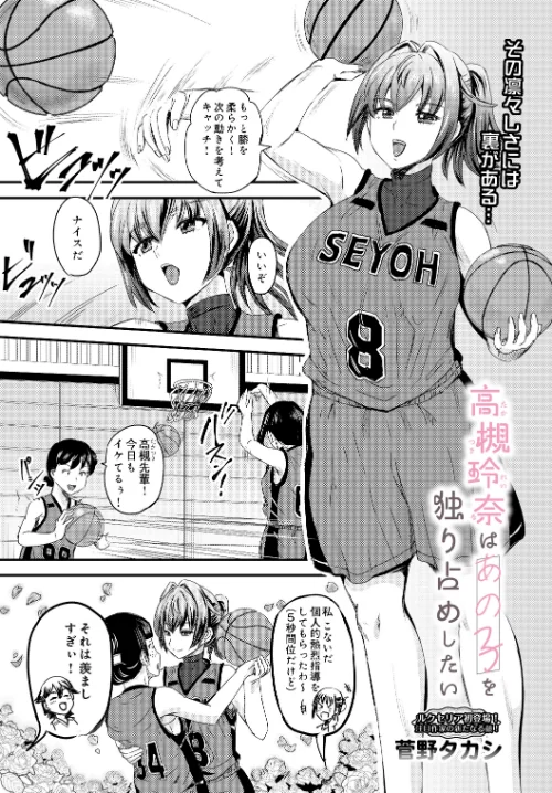 高槻玲奈はあの子を独り占めしたい（単話）[作]菅野タカシ/〈エロ漫画〉 試し読みサンプル 2ページ目