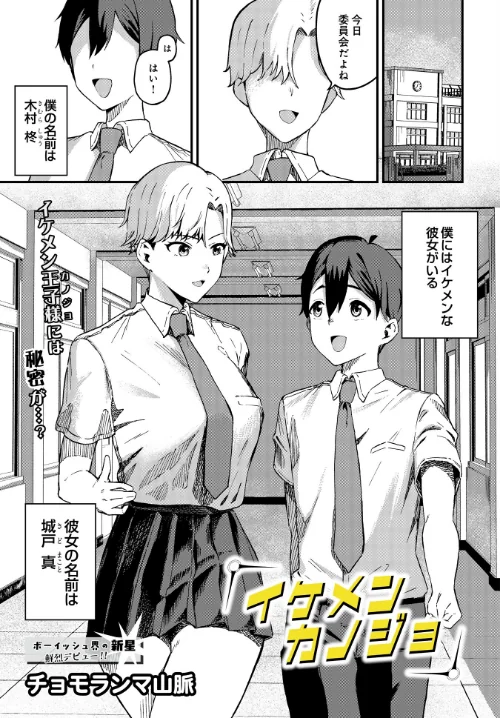 イケメンカノジョ（単話）[作]チョモランマ山脈/〈エロ漫画〉 試し読みサンプル 2ページ目