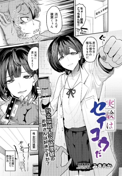 実験はセイコウだ（単話）[作]みきちか/〈エロ漫画〉 試し読みサンプル 2ページ目