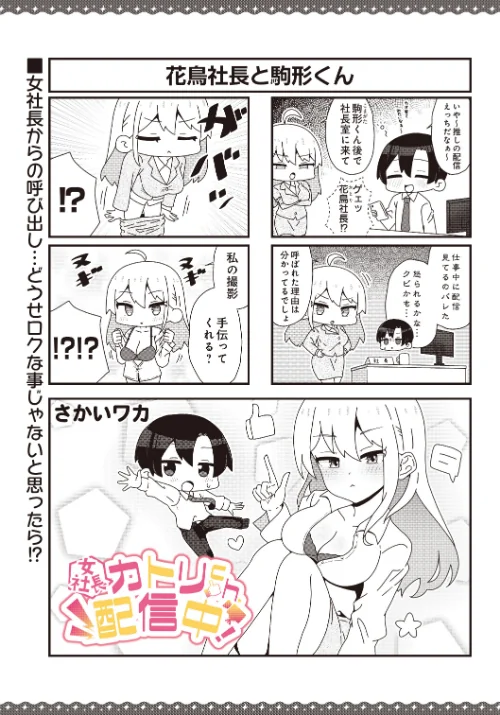 【女社長】カトリch.配信中！（単話）[作]さかいワカ/〈エロ漫画〉 試し読みサンプル 2ページ目