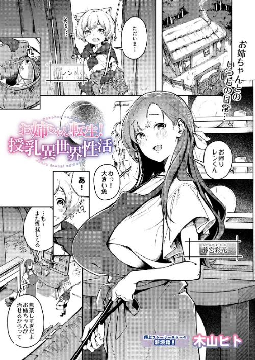 お姉ちゃん転生！授乳異世界性活（単話）[作]木山ヒト/〈エロ漫画〉 試し読みサンプル 2ページ目