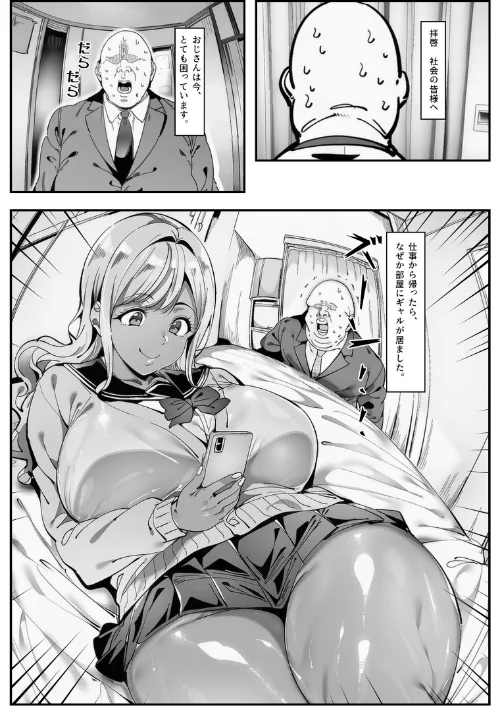おじさん家に勝手に女子がいる！！黒ギャル母娘編【モザイク版】[作]シロクロスキー/〈エロ漫画〉 試し読みサンプル 2ページ目