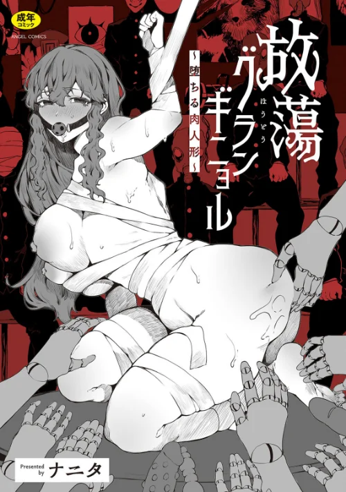 放蕩グランギニョル〜堕ちる肉人形〜[作]ナニタ/〈エロ漫画〉 試し読みサンプル 2ページ目