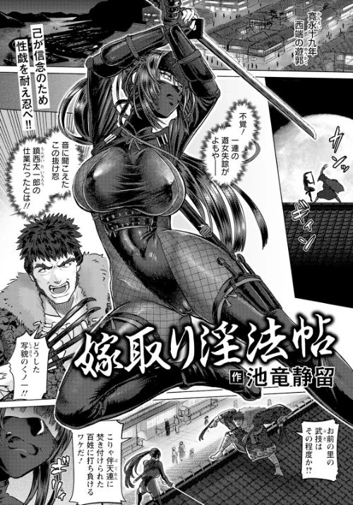 嫁取り淫法帖 【単話】（単話）[作]池竜静留/〈エロ漫画〉 試し読みサンプル 2ページ目
