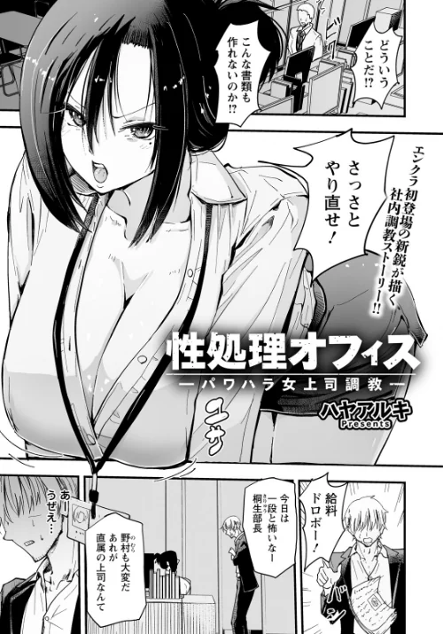 性処理オフィス 〜パワハラ女上司調教〜 【単話】（単話）[作]ハヤアルキ/〈エロ漫画〉 試し読みサンプル 2ページ目
