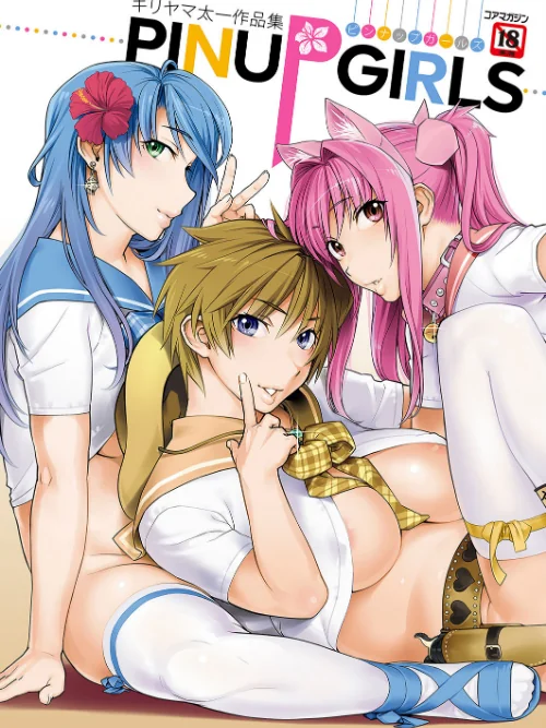 キリヤマ太一作品集 PINUP GIRLS ピンナップガールズ[作]キリヤマ太一/〈エロ漫画〉 試し読みサンプル 2ページ目