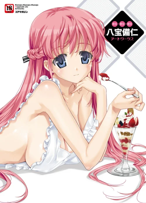彼女×彼女×彼女 八宝備仁アートワークス[作]八宝備仁/〈エロ漫画〉 試し読みサンプル 2ページ目