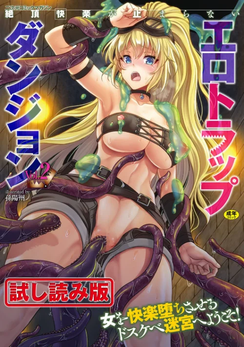二次元コミックマガジン 絶頂快楽が止まらないエロトラップダンジョン Vol.2[作]孫陽州 さき千鈴 こっぱむ しーあーる/〈エロ漫画〉 試し読みサンプル 2ページ目