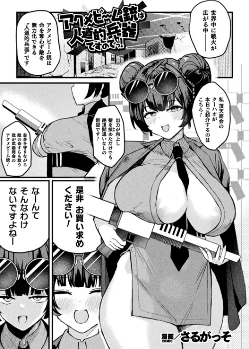 アクメビーム銃は人道的兵器ですのでっ！（単話）[作]さるがっそ/〈エロ漫画〉 試し読みサンプル 2ページ目
