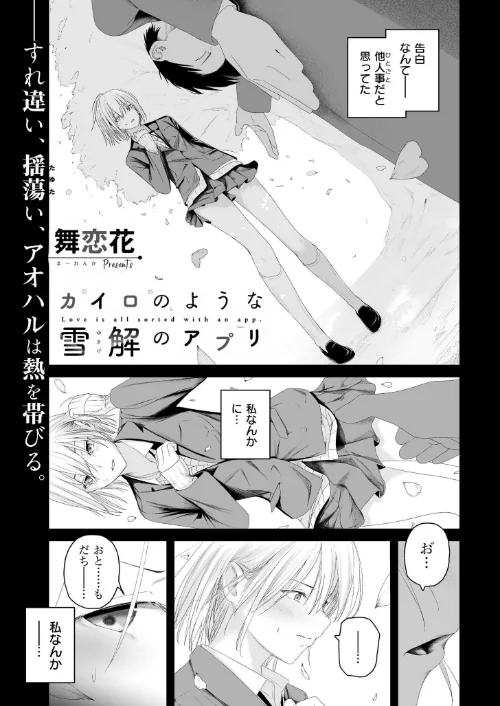 カイロのような、雪解のアプリ（単話）[作]舞恋花 COMIC快艶編集部/〈エロ漫画〉 試し読みサンプル 2ページ目