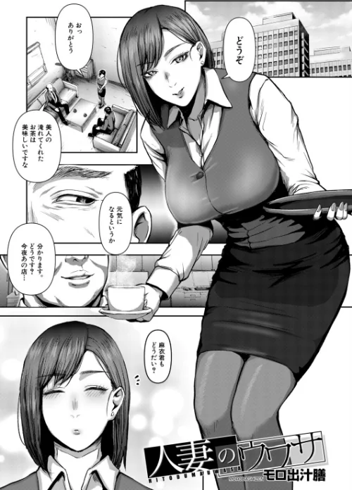 人妻のウワサ（モロ出汁膳）（単話）[作]モロ出汁膳 MUJIN編集部/〈エロ漫画〉 試し読みサンプル 2ページ目