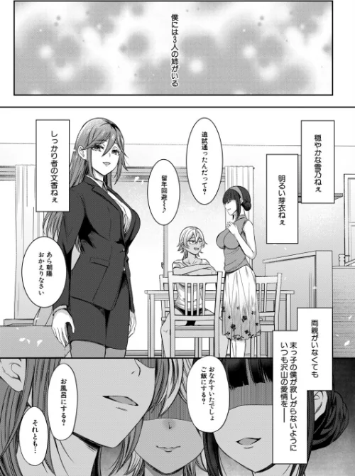 僕と過保護な姉ちゃん達との性交（単話）[作]秋無ナツヲ MUJIN編集部/〈エロ漫画〉 試し読みサンプル 2ページ目