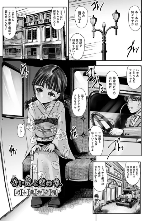 リトルリトルレディ-昭和浪漫奇譚-[作]無色三太郎/〈エロ漫画〉 試し読みサンプル 5ページ目