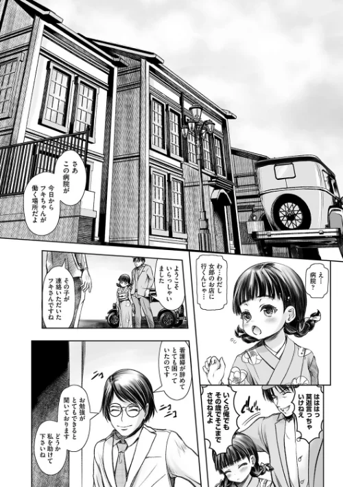 リトルリトルレディ-昭和浪漫奇譚-[作]無色三太郎/〈エロ漫画〉 試し読みサンプル 6ページ目