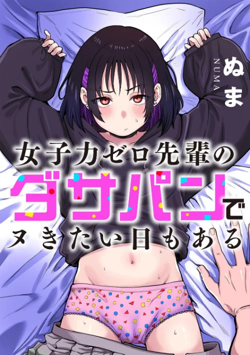 女子力ゼロ先輩のダサパンでヌきたい日もある（単話）[作]ぬま/〈エロ漫画〉 試し読みサンプル 2ページ目