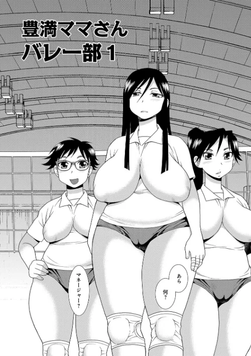 豊満ママさんバレー部[作]しのざき嶺/〈エロ漫画〉 試し読みサンプル 3ページ目