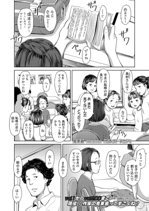 コレクトマニア（単話）[作]鬼束直/〈エロ漫画〉 試し読みサンプル 2ページ目