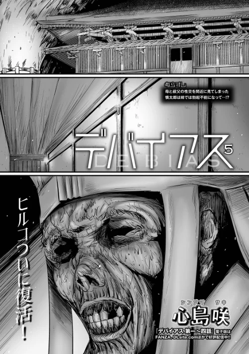 デバイアス（単話）[作]心島咲/〈エロ漫画〉 試し読みサンプル 2ページ目