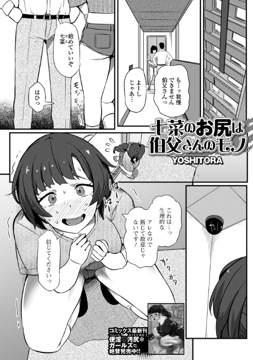 七菜のおしりは伯父さんのモノ（単話）[作]YOSHITORA 一水社編集部/〈エロ漫画〉 試し読みサンプル 2ページ目
