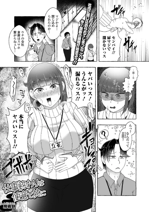 仕事終わりは便意と共に（単話）[作]屑霧餅 一水社編集部/〈エロ漫画〉 試し読みサンプル 2ページ目