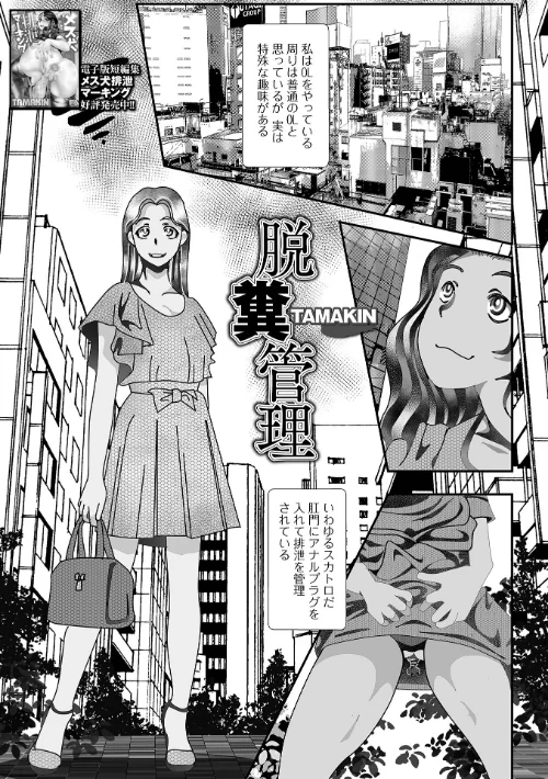 脱糞管理（単話）[作]TAMAKIN 一水社編集部/〈エロ漫画〉 試し読みサンプル 2ページ目