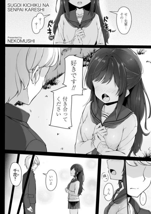 すごい鬼畜な先輩彼氏（単話）[作]ねこむし/〈エロ漫画〉 試し読みサンプル 2ページ目