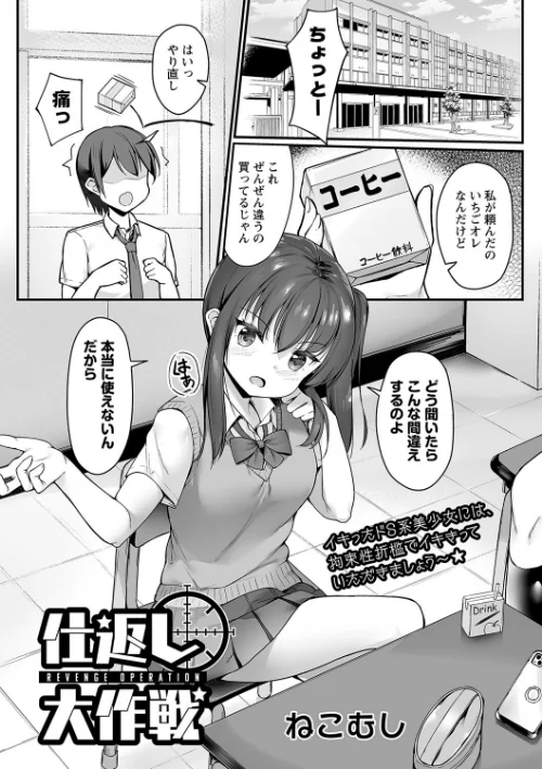 仕返し大作戦（単話）[作]ねこむし/〈エロ漫画〉 試し読みサンプル 2ページ目