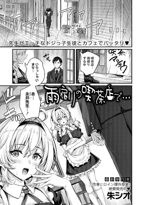 雨宿りの喫茶店で…（単話）[作]朱シオ/〈エロ漫画〉 試し読みサンプル 2ページ目