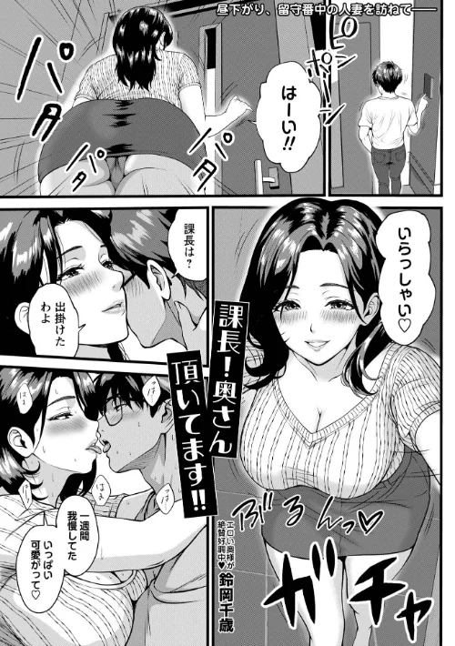 課長！奥さん頂いてます！！（単話）[作]鈴岡千歳/〈エロ漫画〉 試し読みサンプル 2ページ目