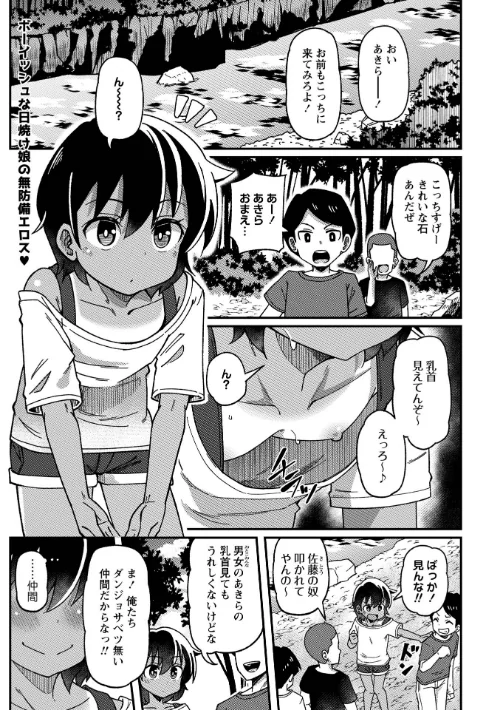 男勝り少女の初体験〜秘密の場所で大乱交〜（単話）[作]Tシャツ/〈エロ漫画〉 試し読みサンプル 2ページ目