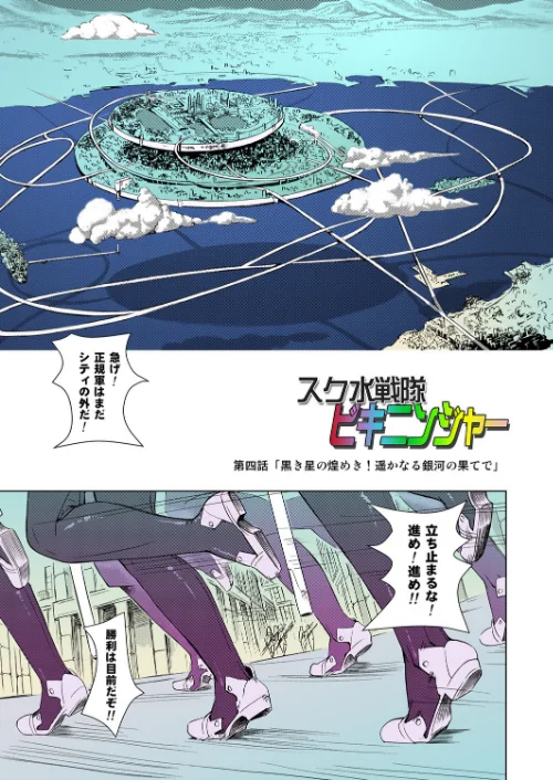 スク水戦隊ビキニンジャー（フルカラー版）（単話）[作]オレンジピールズ/〈エロ漫画〉 試し読みサンプル 2ページ目