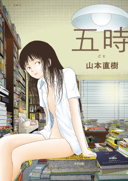 五時[作]山本直樹/〈エロ漫画〉 試し読みサンプル 2ページ目