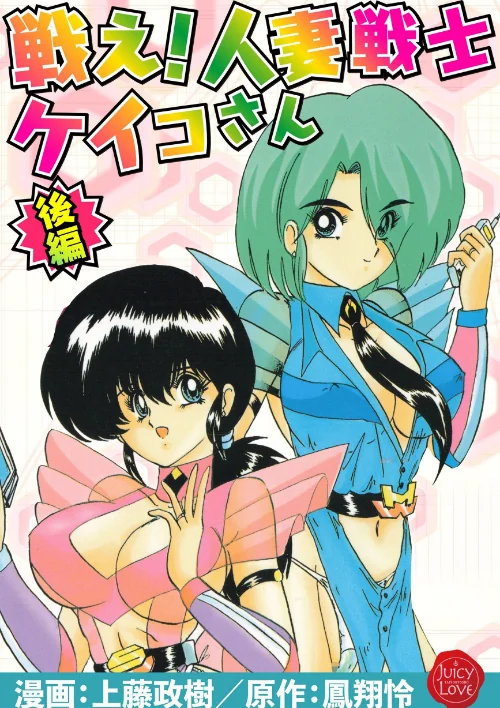 戦え！人妻戦士ケイコさん[作]上藤政樹 鳳翔怜/〈エロ漫画〉 試し読みサンプル 2ページ目